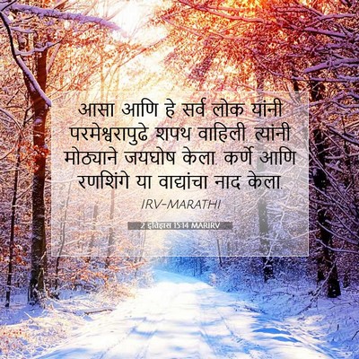 Picture 07 - 2 इतिहास 15:14 MARIRV - आसा आणि हे सर्व लोक - Bible Verse Picture