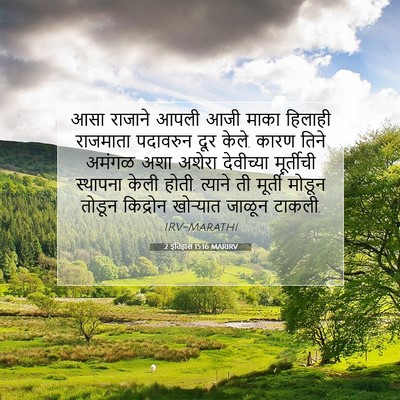 Picture 07 - 2 इतिहास 15:16 MARIRV - आसा राजाने आपली - Bible Verse Picture
