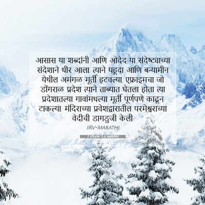 Picture 07 - 2 इतिहास 15:8 MARIRV - आसास या शब्दांनी - Bible Verse Picture