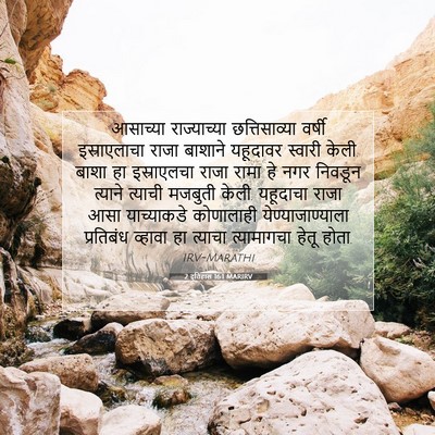 Picture 07 - 2 इतिहास 16:1 MARIRV - आसाच्या - Bible Verse Picture