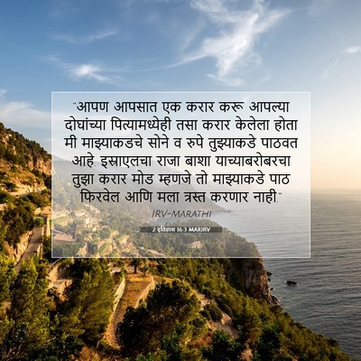 Picture 07 - 2 इतिहास 16:3 MARIRV - “आपण आपसात एक करार - Bible Verse Picture