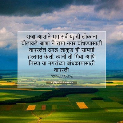 Picture 07 - 2 इतिहास 16:6 MARIRV - राजा आसाने मग सर्व - Bible Verse Picture