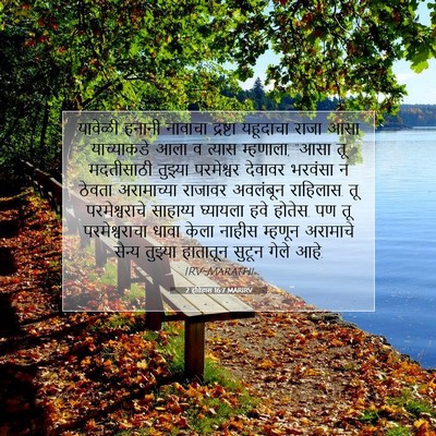 Picture 07 - 2 इतिहास 16:7 MARIRV - यावेळी हनानी - Bible Verse Picture