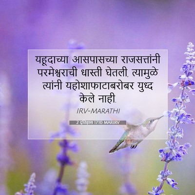 Picture 07 - 2 इतिहास 17:10 MARIRV - यहूदाच्या - Bible Verse Picture
