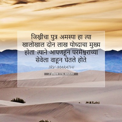 Picture 07 - 2 इतिहास 17:16 MARIRV - जिख्रीचा पुत्र - Bible Verse Picture