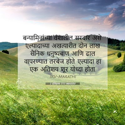 Picture 07 - 2 इतिहास 17:17 MARIRV - बन्यामिनांच्या - Bible Verse Picture