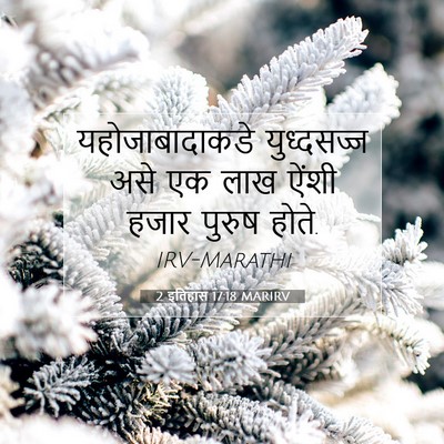 Picture 07 - 2 इतिहास 17:18 MARIRV - यहोजाबादाकडे - Bible Verse Picture