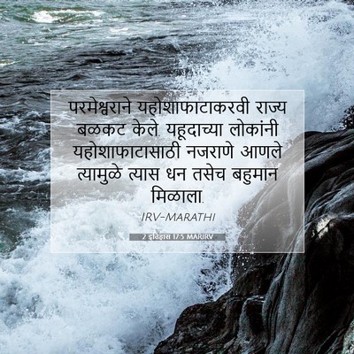Picture 07 - 2 इतिहास 17:5 MARIRV - परमेश्वराने - Bible Verse Picture