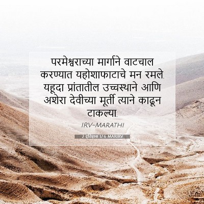 Picture 07 - 2 इतिहास 17:6 MARIRV - परमेश्वराच्या - Bible Verse Picture