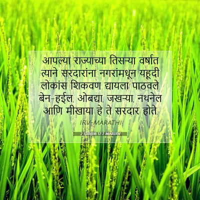 Picture 07 - 2 इतिहास 17:7 MARIRV - आपल्या राज्याच्या - Bible Verse Picture