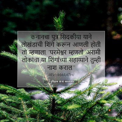 Picture 07 - 2 इतिहास 18:10 MARIRV - कनानचा पुत्र - Bible Verse Picture