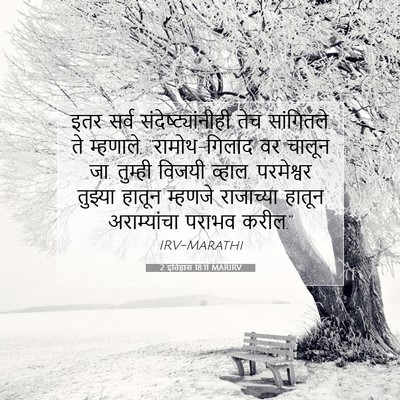 Picture 07 - 2 इतिहास 18:11 MARIRV - इतर सर्व - Bible Verse Picture