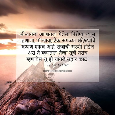 Picture 07 - 2 इतिहास 18:12 MARIRV - मीखायला आणायला - Bible Verse Picture