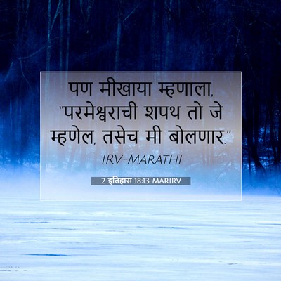 Picture 07 - 2 इतिहास 18:13 MARIRV - पण मीखाया म्हणाला, - Bible Verse Picture