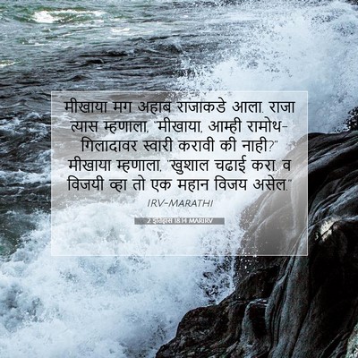 Picture 07 - 2 इतिहास 18:14 MARIRV - मीखाया मग अहाब - Bible Verse Picture
