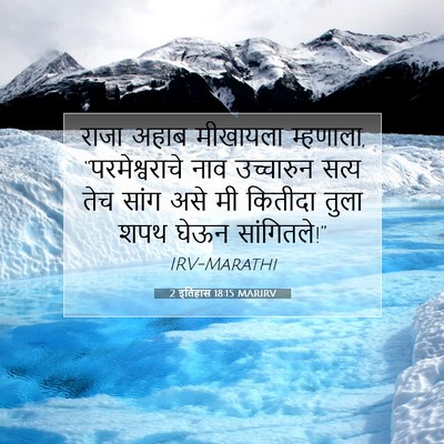 Picture 07 - 2 इतिहास 18:15 MARIRV - राजा अहाब मीखायला - Bible Verse Picture