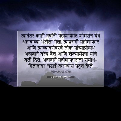 Picture 07 - 2 इतिहास 18:2 MARIRV - त्यानंतर काही - Bible Verse Picture