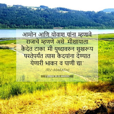 Picture 07 - 2 इतिहास 18:26 MARIRV - आमोन आणि योवाश - Bible Verse Picture