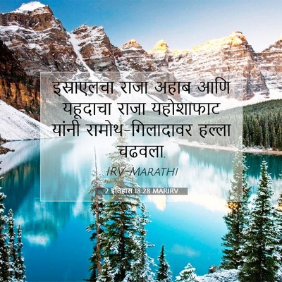 Picture 07 - 2 इतिहास 18:28 MARIRV - इस्राएलचा राजा - Bible Verse Picture