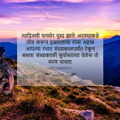 Picture 07 - 2 इतिहास 18:34 MARIRV - त्यादिवशी घनघोर - Bible Verse Picture