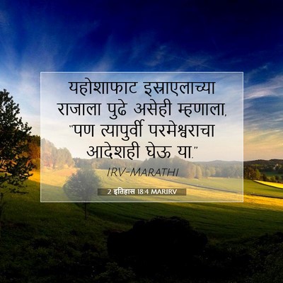 Picture 07 - 2 इतिहास 18:4 MARIRV - यहोशाफाट - Bible Verse Picture
