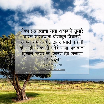 Picture 07 - 2 इतिहास 18:5 MARIRV - तेव्हा इस्राएलाचा - Bible Verse Picture