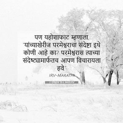 Picture 07 - 2 इतिहास 18:6 MARIRV - पण यहोशाफाट - Bible Verse Picture