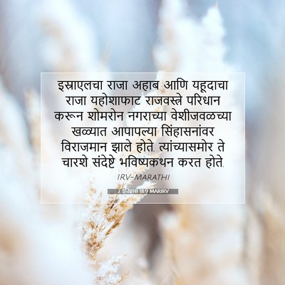 Picture 07 - 2 इतिहास 18:9 MARIRV - इस्राएलचा राजा - Bible Verse Picture