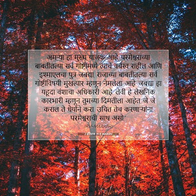 Picture 07 - 2 इतिहास 19:11 MARIRV - अमऱ्या हा मुख्य - Bible Verse Picture