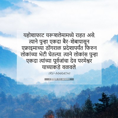 Picture 07 - 2 इतिहास 19:4 MARIRV - यहोशाफाट - Bible Verse Picture