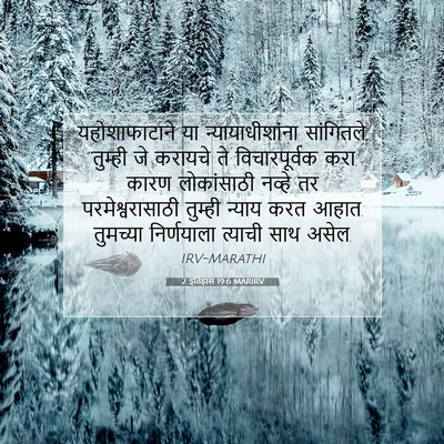 Picture 07 - 2 इतिहास 19:6 MARIRV - यहोशाफाटाने या - Bible Verse Picture