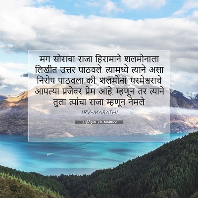 Picture 07 - 2 इतिहास 2:11 MARIRV - मग सोराचा राजा - Bible Verse Picture