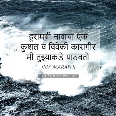 Picture 07 - 2 इतिहास 2:13 MARIRV - हूरामबी नावाचा एक - Bible Verse Picture