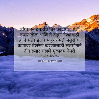 Picture 07 - 2 इतिहास 2:2 MARIRV - डोंगरातून दगडांचे - Bible Verse Picture
