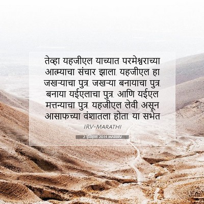 Picture 07 - 2 इतिहास 20:14 MARIRV - तेव्हा यहजीएल - Bible Verse Picture