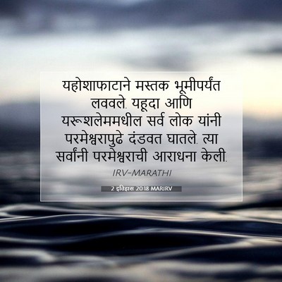 Picture 07 - 2 इतिहास 20:18 MARIRV - यहोशाफाटाने मस्तक - Bible Verse Picture