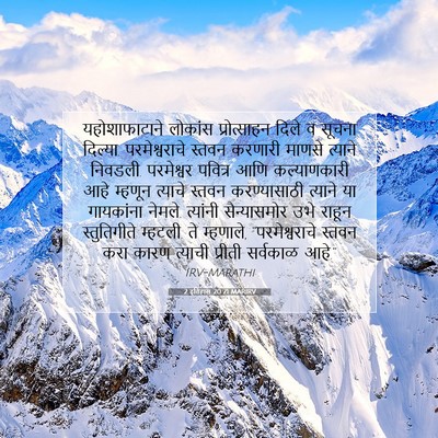 Picture 07 - 2 इतिहास 20:21 MARIRV - यहोशाफाटाने - Bible Verse Picture