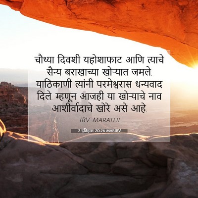 Picture 07 - 2 इतिहास 20:26 MARIRV - चौथ्या दिवशी - Bible Verse Picture