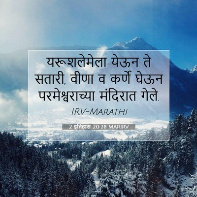 Picture 07 - 2 इतिहास 20:28 MARIRV - यरूशलेमेला येऊन - Bible Verse Picture