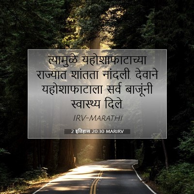 Picture 07 - 2 इतिहास 20:30 MARIRV - त्यामुळे - Bible Verse Picture
