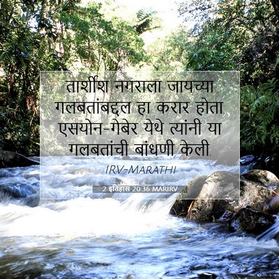 Picture 07 - 2 इतिहास 20:36 MARIRV - तार्शीश नगराला - Bible Verse Picture