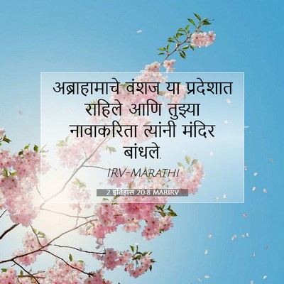 Picture 07 - 2 इतिहास 20:8 MARIRV - अब्राहामाचे वंशज - Bible Verse Picture