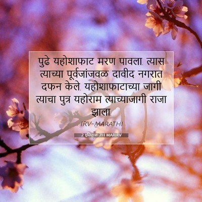 Picture 07 - 2 इतिहास 21:1 MARIRV - पुढे यहोशाफाट मरण - Bible Verse Picture