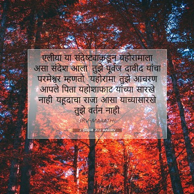 Picture 07 - 2 इतिहास 21:12 MARIRV - एलीया या - Bible Verse Picture