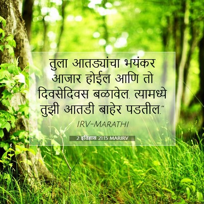 Picture 07 - 2 इतिहास 21:15 MARIRV - तुला आतड्यांचा - Bible Verse Picture