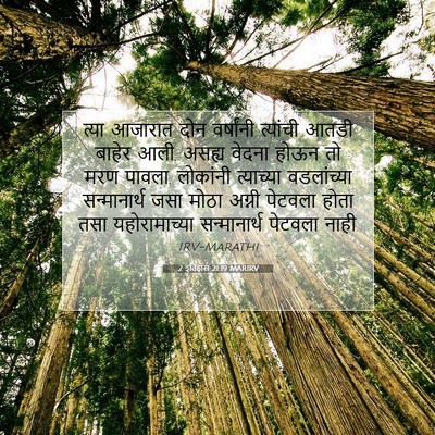 Picture 07 - 2 इतिहास 21:19 MARIRV - त्या आजारात दोन - Bible Verse Picture