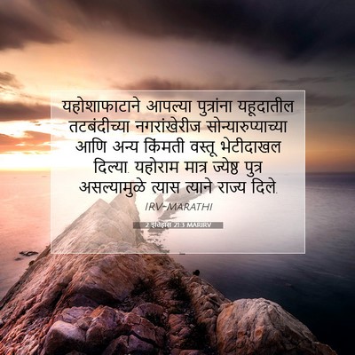 Picture 07 - 2 इतिहास 21:3 MARIRV - यहोशाफाटाने - Bible Verse Picture