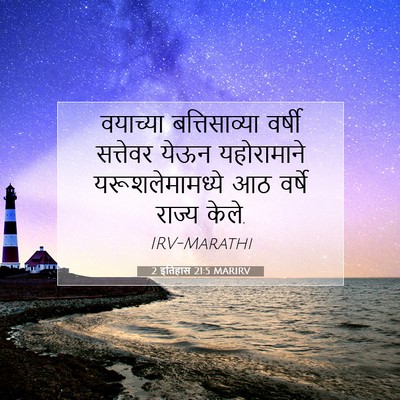 Picture 07 - 2 इतिहास 21:5 MARIRV - वयाच्या - Bible Verse Picture