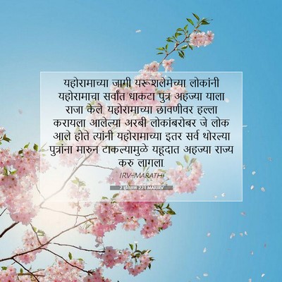 Picture 07 - 2 इतिहास 22:1 MARIRV - यहोरामाच्या जागी - Bible Verse Picture