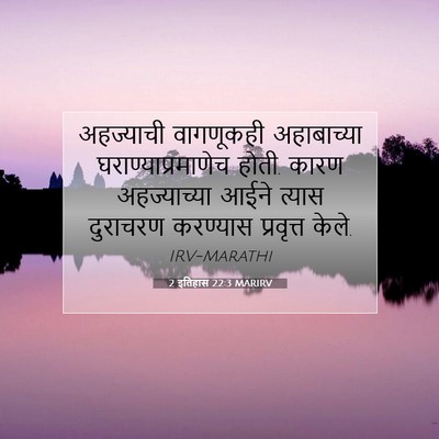 Picture 07 - 2 इतिहास 22:3 MARIRV - अहज्याची वागणूकही - Bible Verse Picture